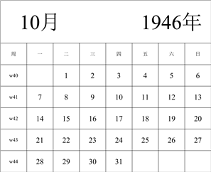 1946年日历